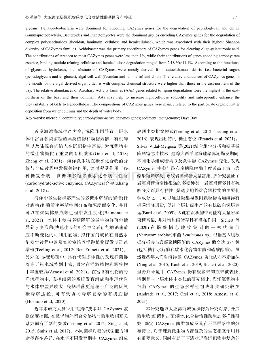 大亚湾表层沉积物碳水化合物活性酶基因分布特征.pdf_第2页