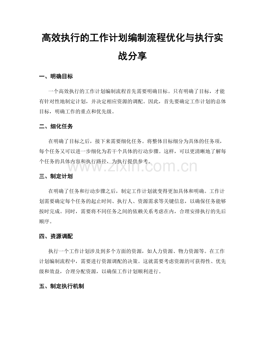 高效执行的工作计划编制流程优化与执行实战分享.docx_第1页