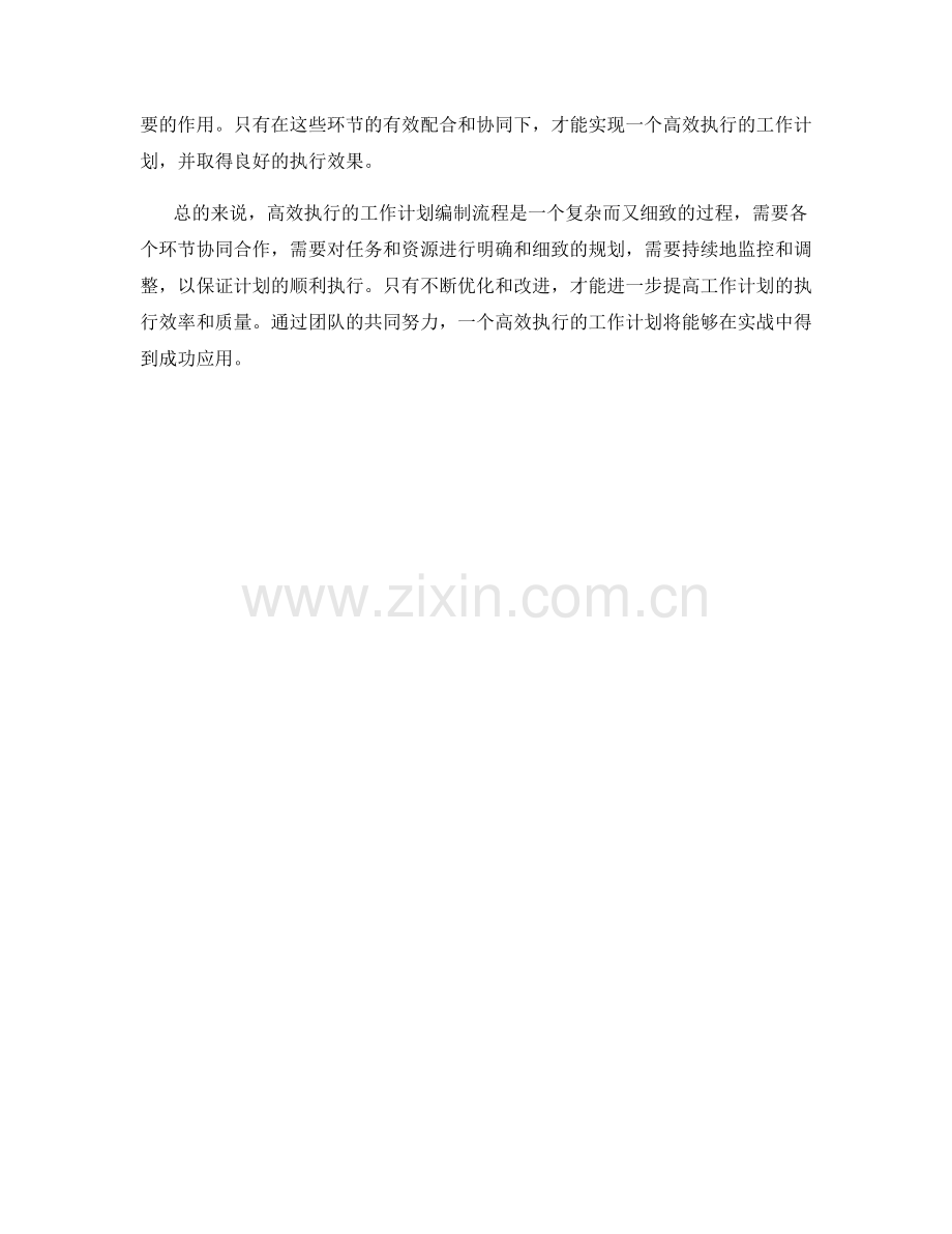 高效执行的工作计划编制流程优化与执行实战分享.docx_第3页