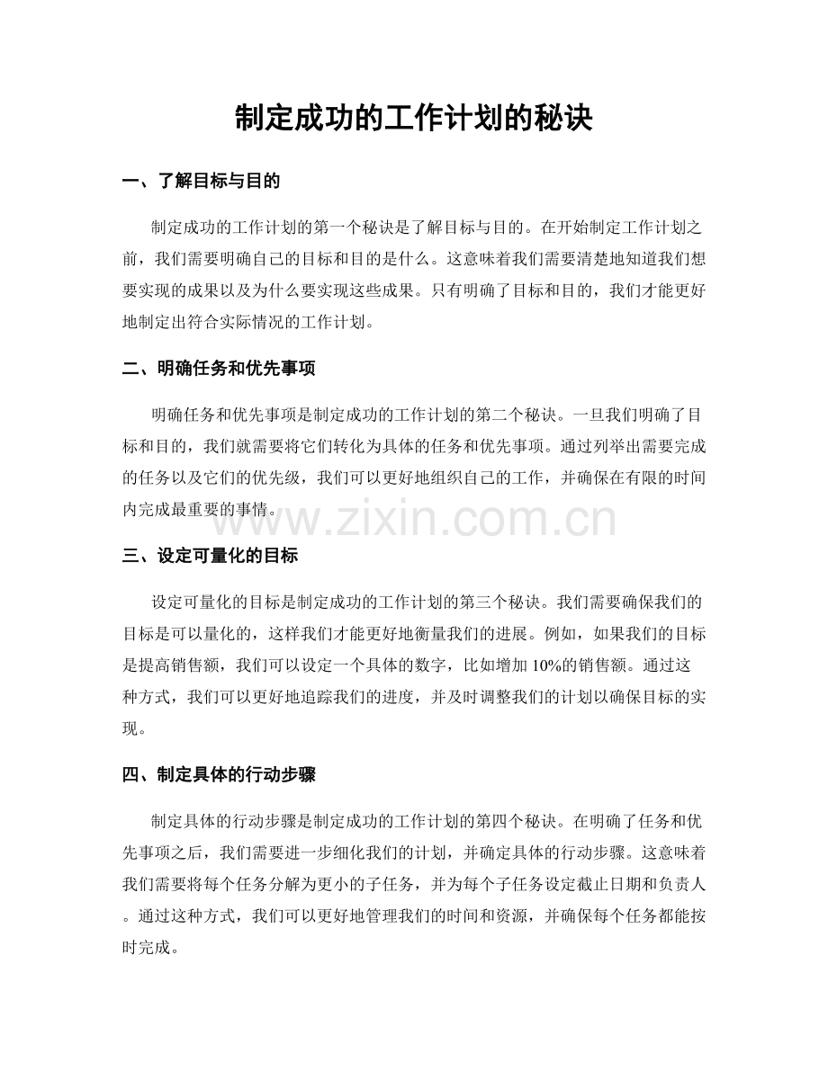 制定成功的工作计划的秘诀.docx_第1页