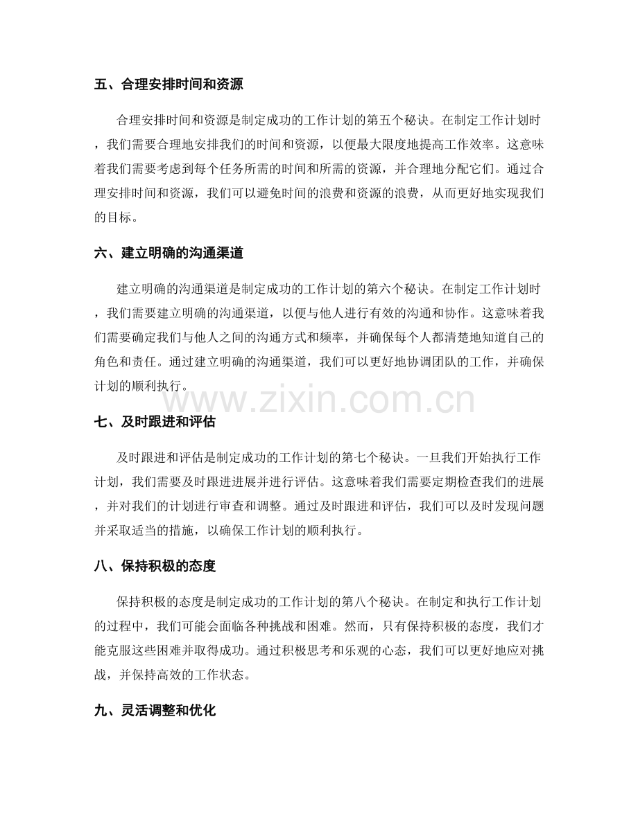 制定成功的工作计划的秘诀.docx_第2页