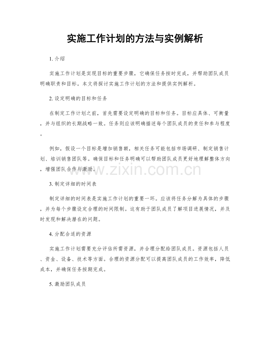 实施工作计划的方法与实例解析.docx_第1页