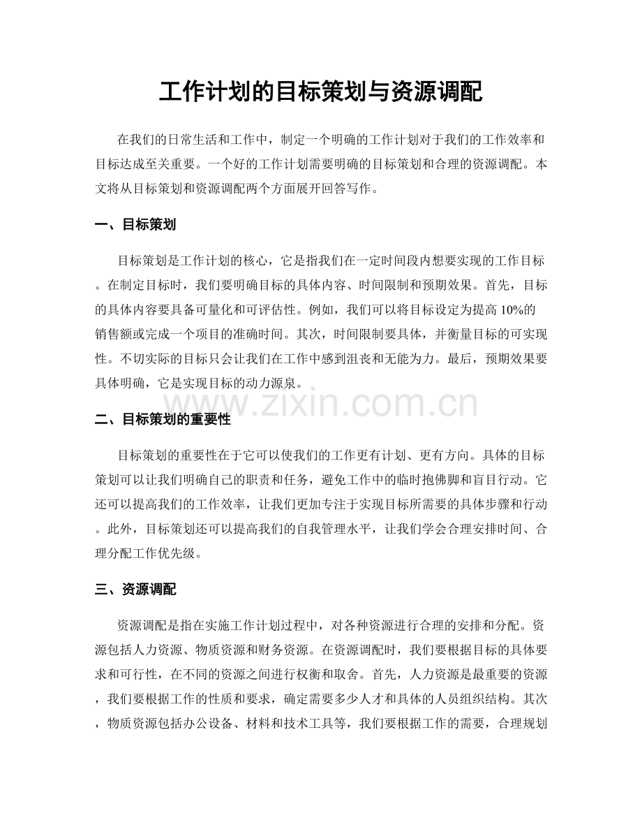 工作计划的目标策划与资源调配.docx_第1页