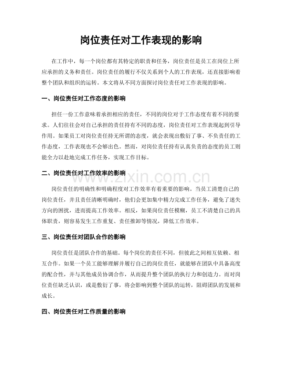 岗位责任对工作表现的影响.docx_第1页