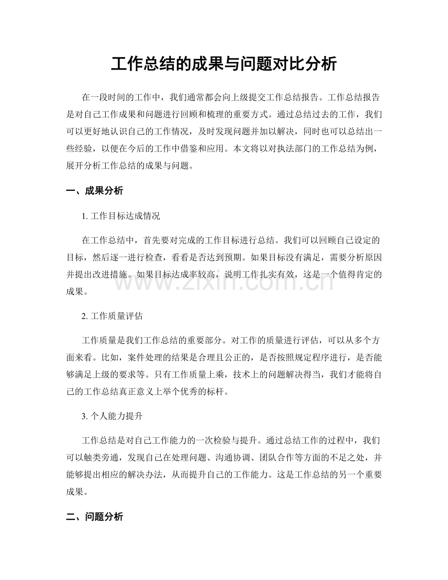 工作总结的成果与问题对比分析.docx_第1页