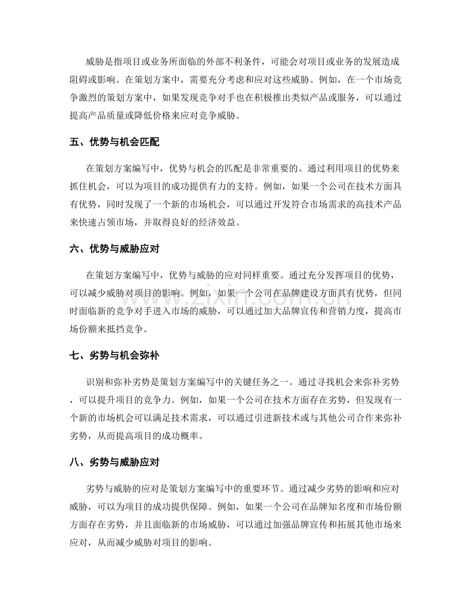 策划方案编写中的SWOT分析法应用.docx_第2页