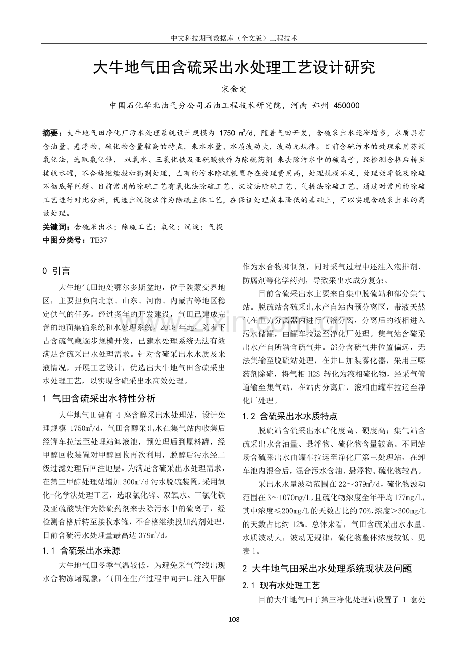 大牛地气田含硫采出水处理工艺设计研究.pdf_第1页