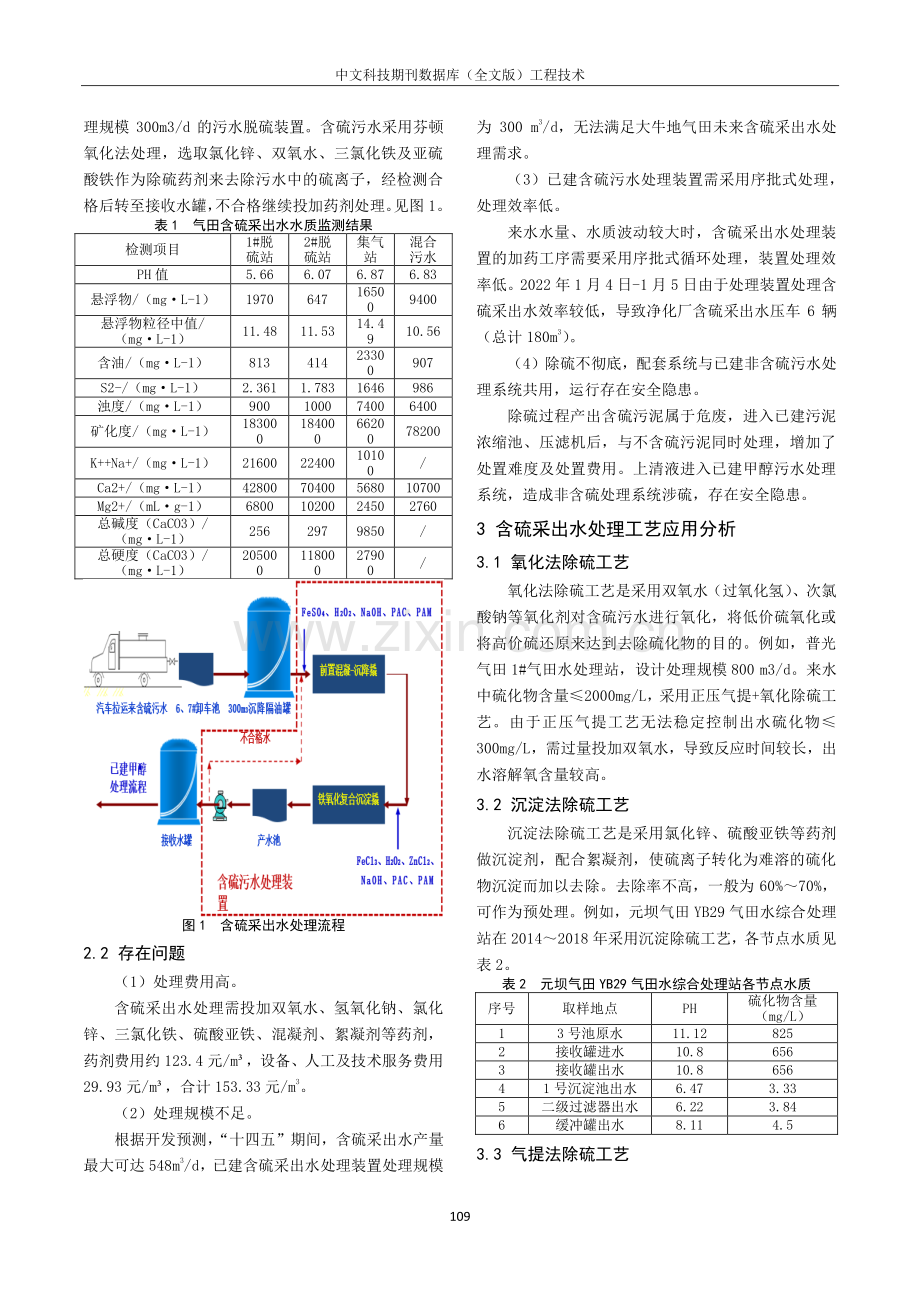 大牛地气田含硫采出水处理工艺设计研究.pdf_第2页