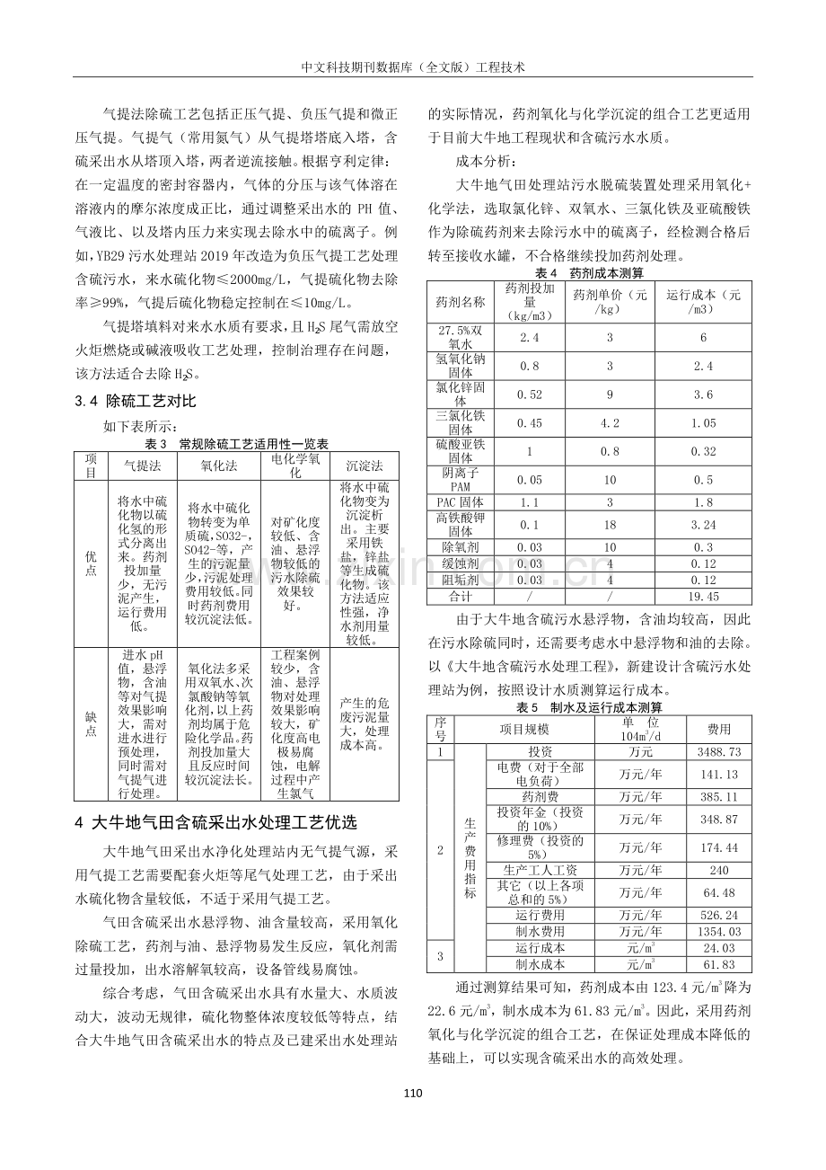 大牛地气田含硫采出水处理工艺设计研究.pdf_第3页