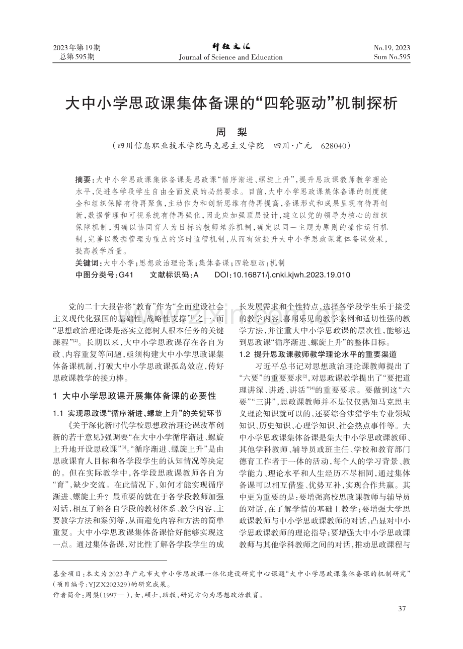 大中小学思政课集体备课的“四轮驱动”机制探析.pdf_第1页