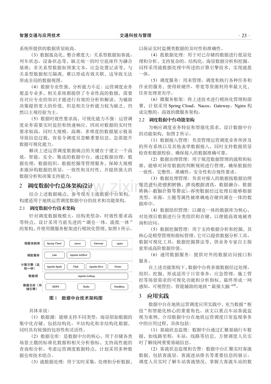 地铁运营调度关键业务数据特征分析及中台架构研究.pdf_第2页