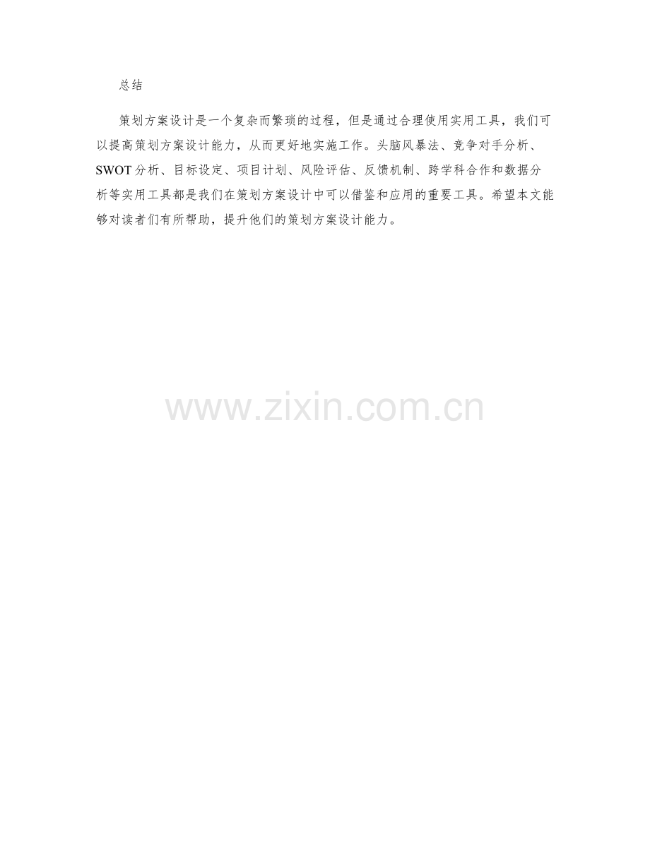 策划方案设计实用工具.docx_第3页