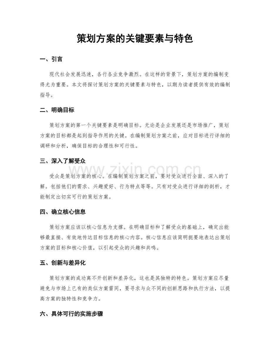 策划方案的关键要素与特色.docx_第1页