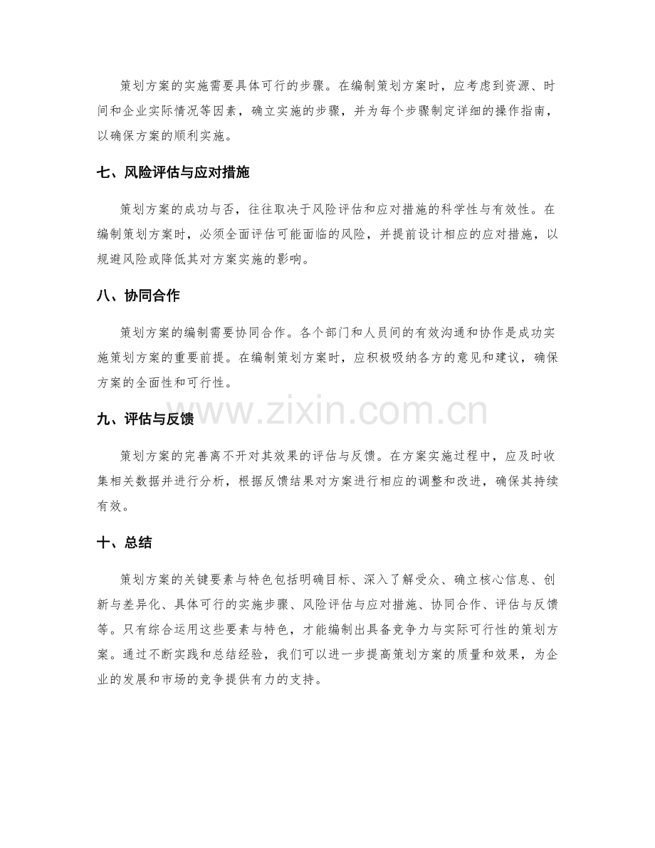 策划方案的关键要素与特色.docx_第2页