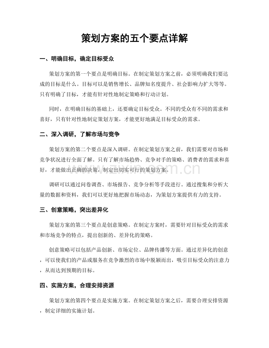 策划方案的五个要点详解.docx_第1页