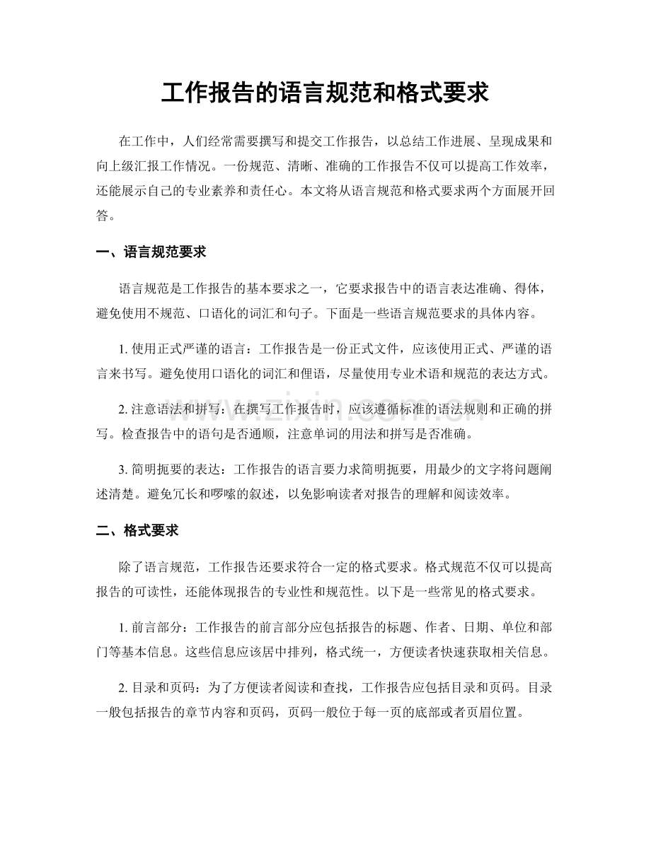 工作报告的语言规范和格式要求.docx_第1页