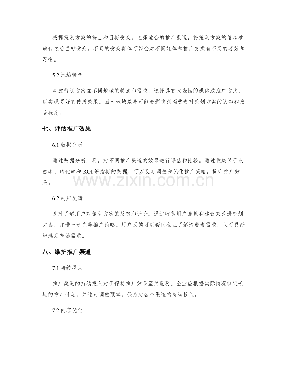 策划方案的推广渠道策略.docx_第3页