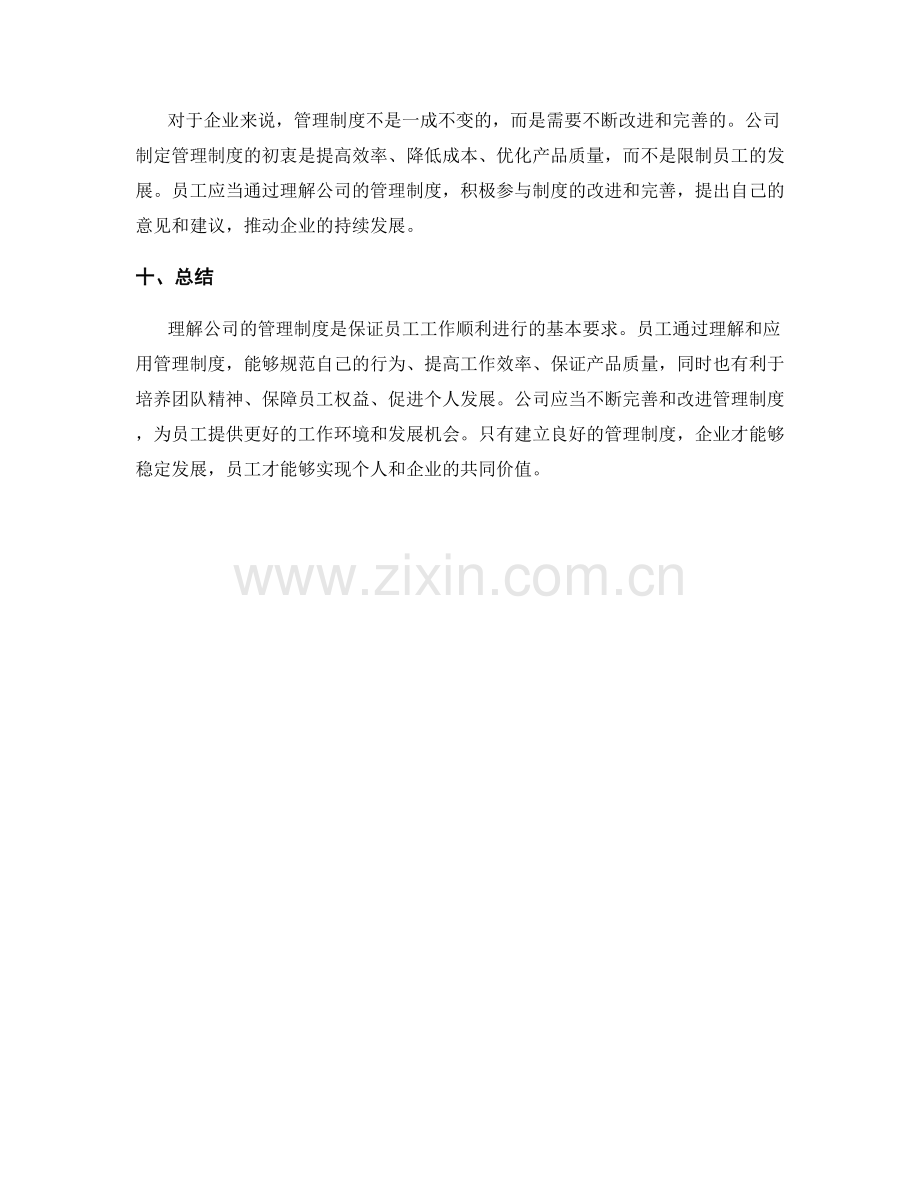 理解公司的管理制度.docx_第3页