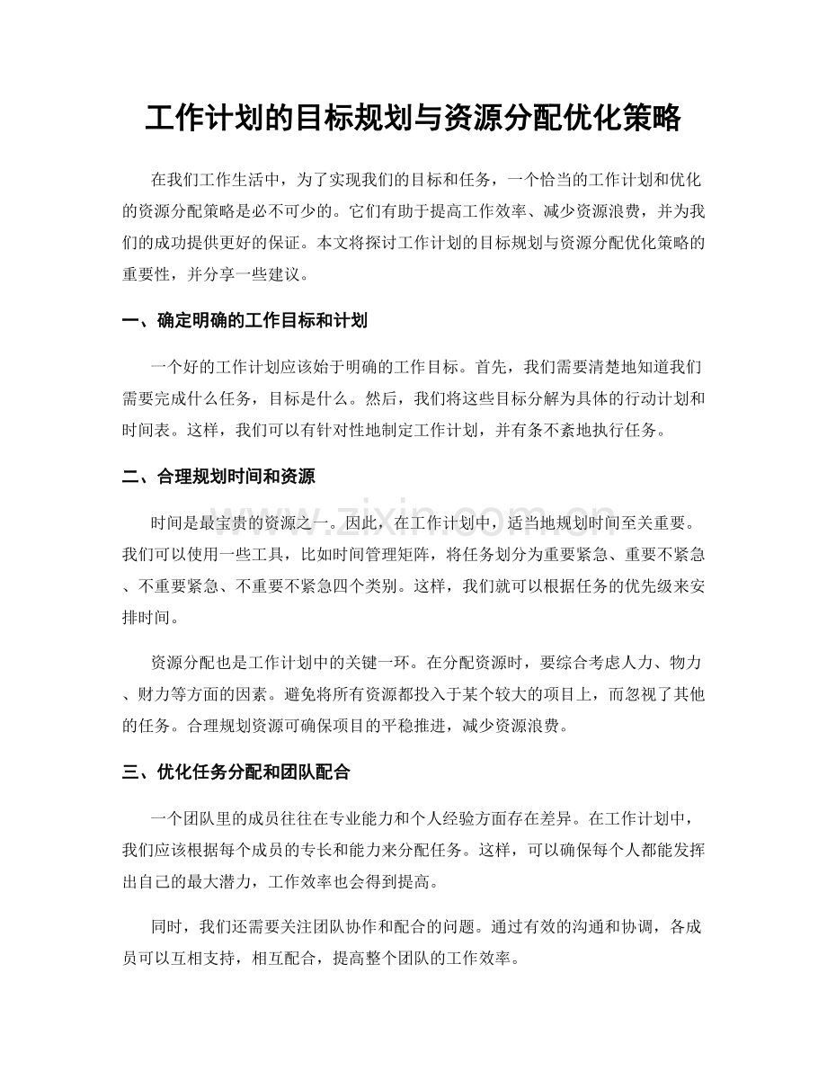 工作计划的目标规划与资源分配优化策略.docx_第1页