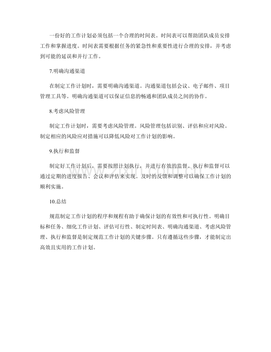 规范制定工作计划的程序和规程.docx_第2页