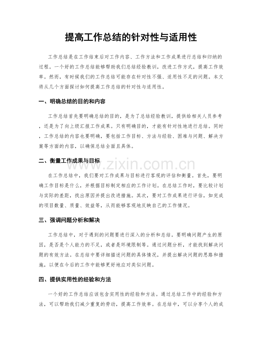 提高工作总结的针对性与适用性.docx_第1页