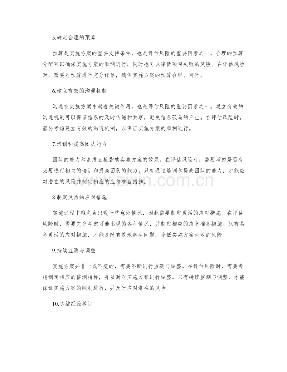 实施方案的风险评估和应急准备措施.docx_第2页