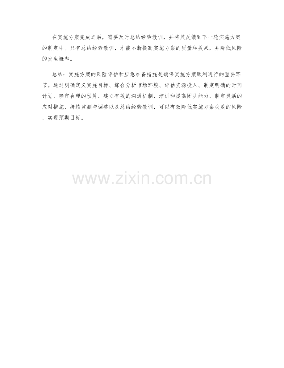 实施方案的风险评估和应急准备措施.docx_第3页