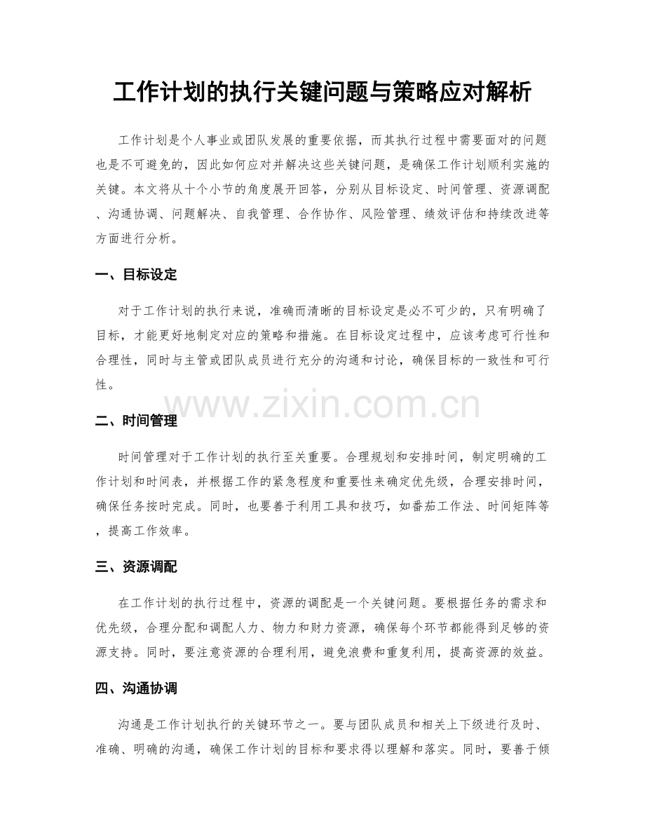 工作计划的执行关键问题与策略应对解析.docx_第1页