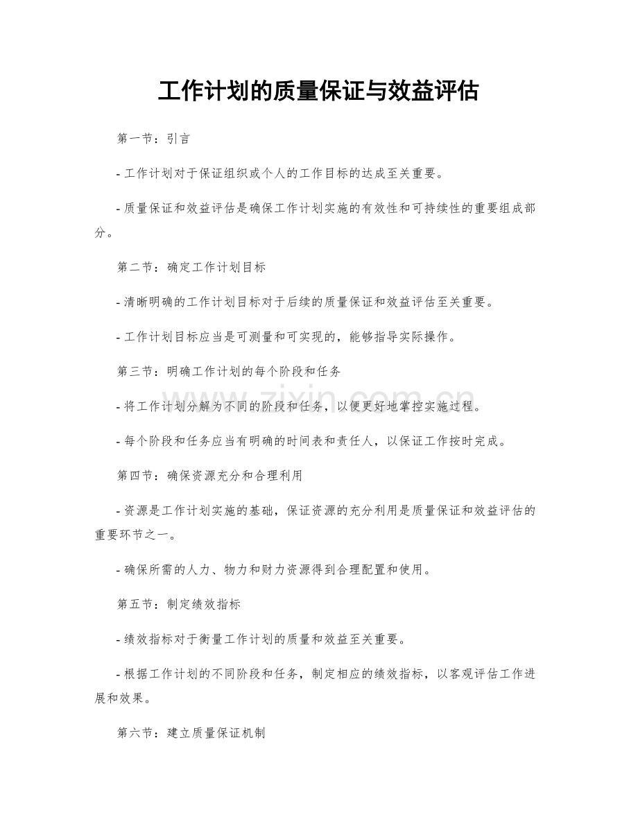 工作计划的质量保证与效益评估.docx_第1页