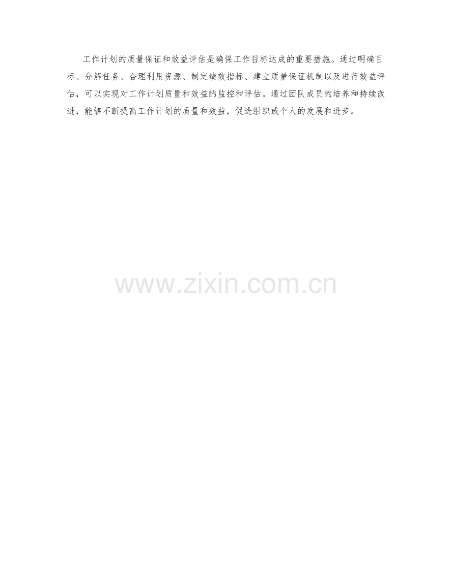 工作计划的质量保证与效益评估.docx_第3页