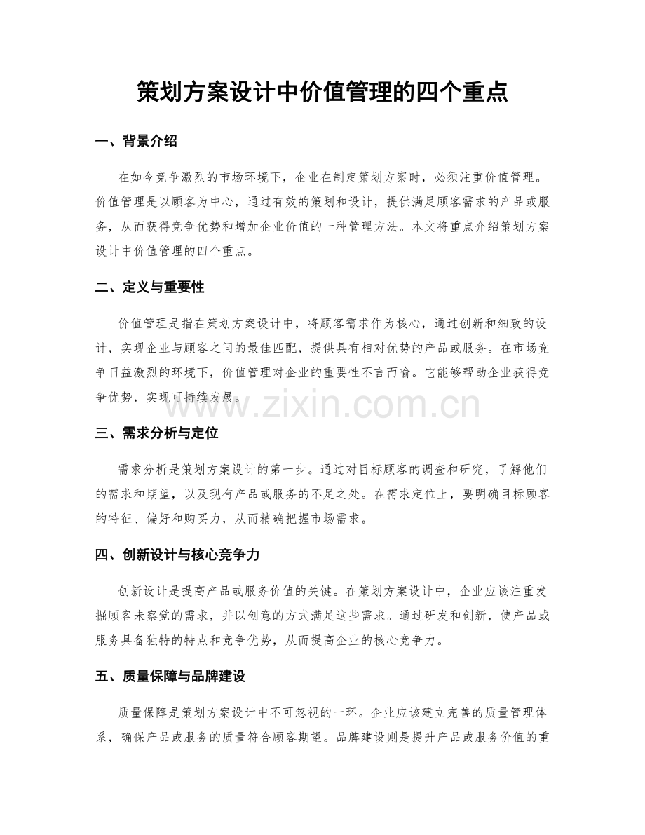 策划方案设计中价值管理的四个重点.docx_第1页