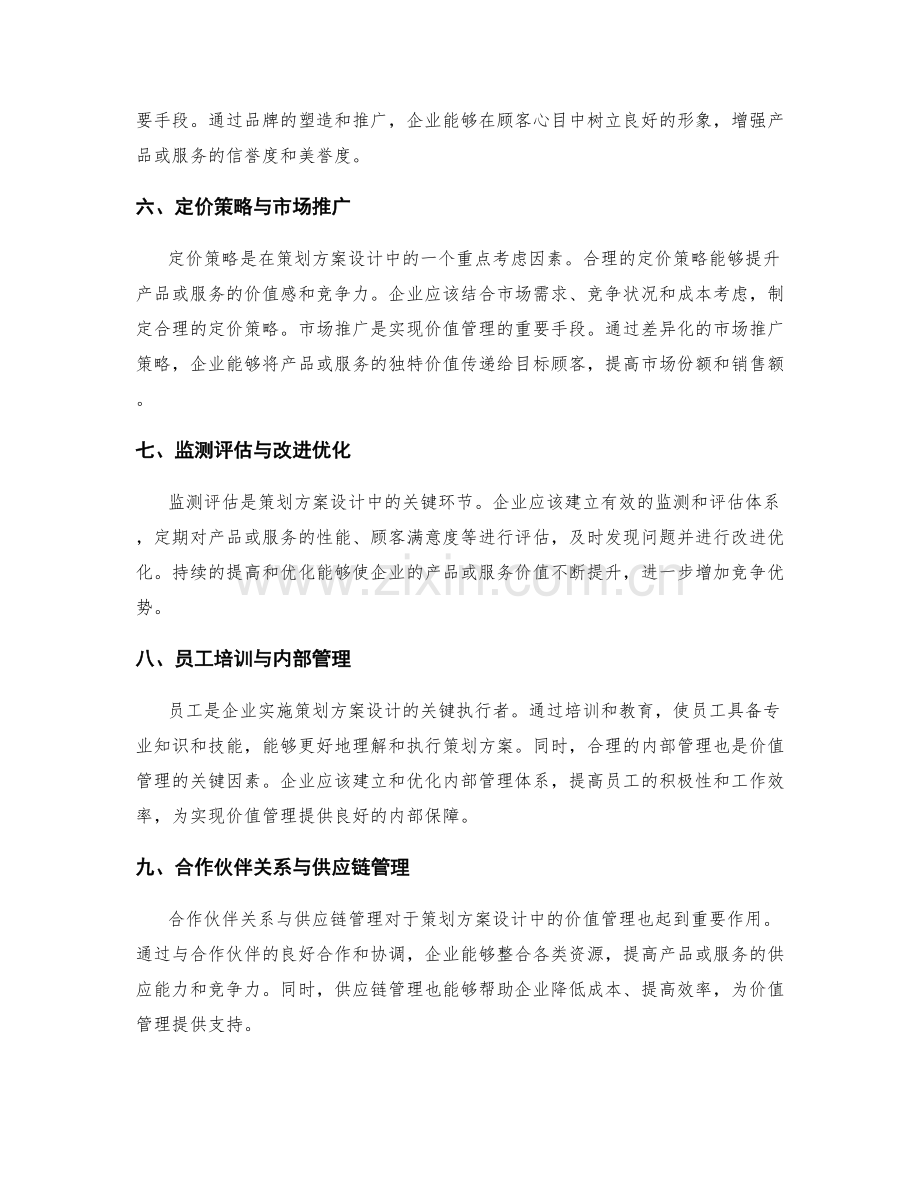 策划方案设计中价值管理的四个重点.docx_第2页