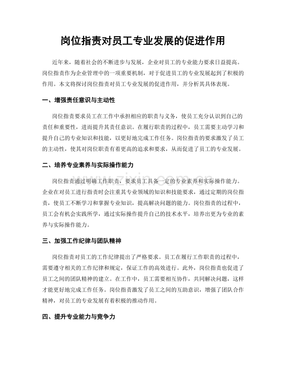 岗位职责对员工专业发展的促进作用.docx_第1页