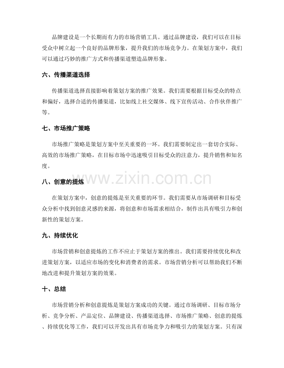 策划方案的市场营销分析和创意提炼.docx_第2页