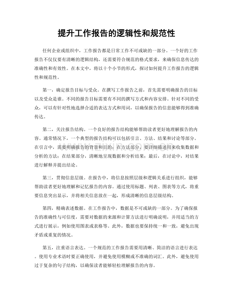 提升工作报告的逻辑性和规范性.docx_第1页