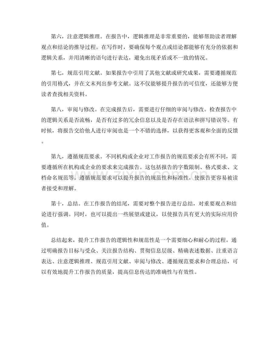 提升工作报告的逻辑性和规范性.docx_第2页