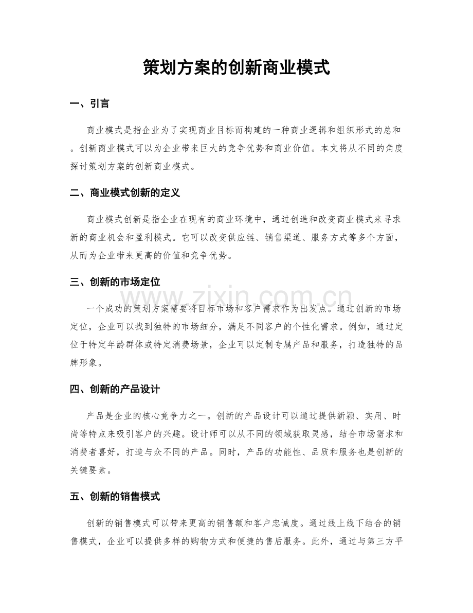 策划方案的创新商业模式.docx_第1页