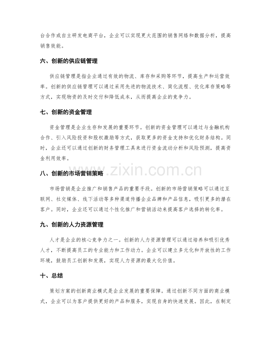 策划方案的创新商业模式.docx_第2页