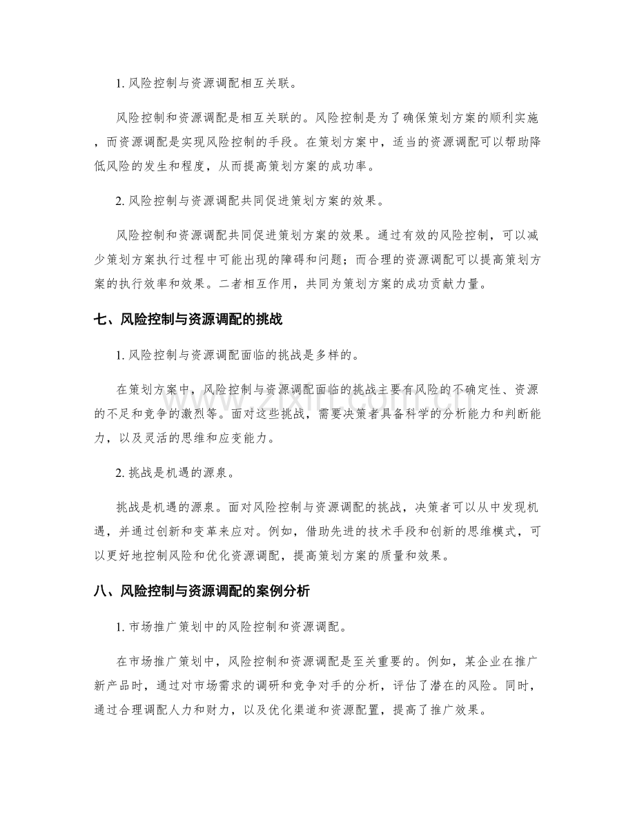 策划方案的风险控制和资源调配.docx_第3页