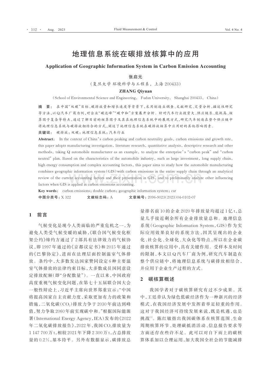 地理信息系统在碳排放核算中的应用.pdf_第1页