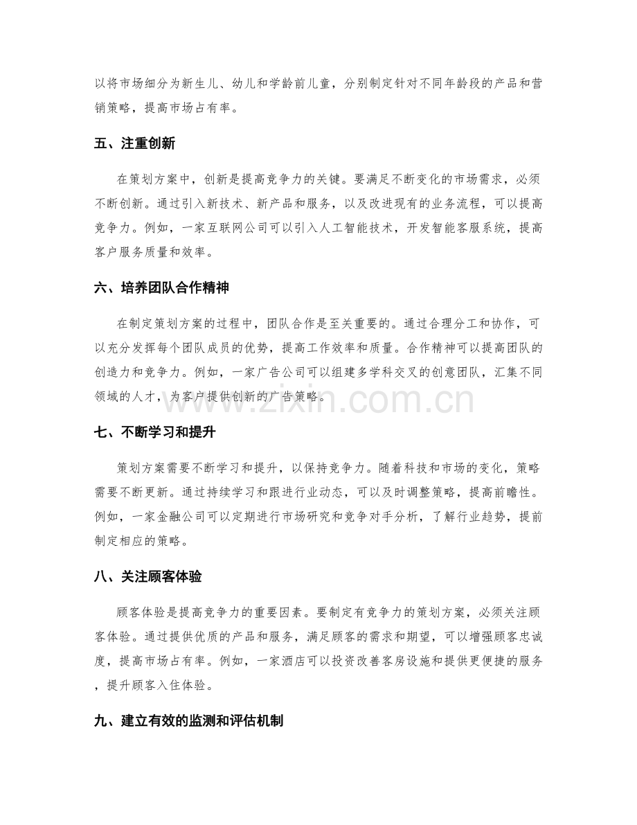 策划方案的前瞻性与竞争力.docx_第2页