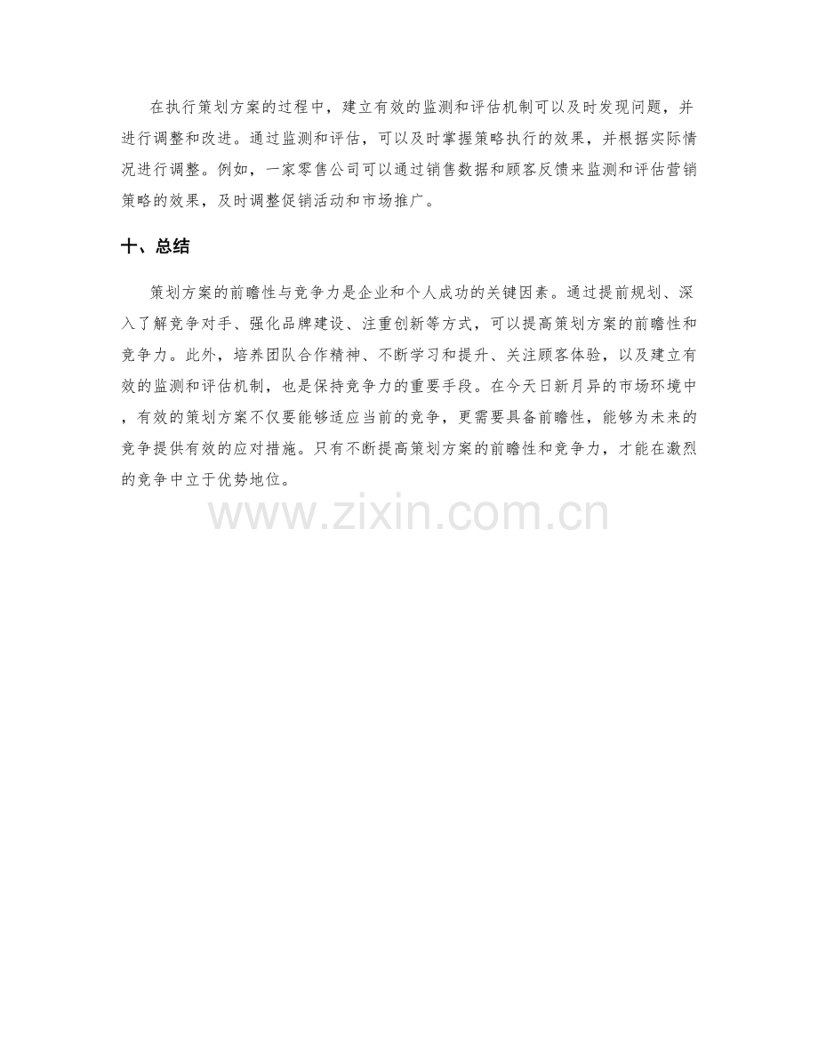 策划方案的前瞻性与竞争力.docx_第3页