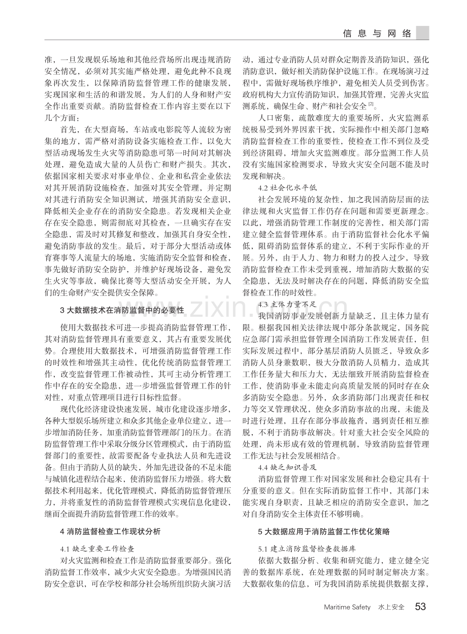 大数据技术在消防监督工作中的有效运用探索.pdf_第2页