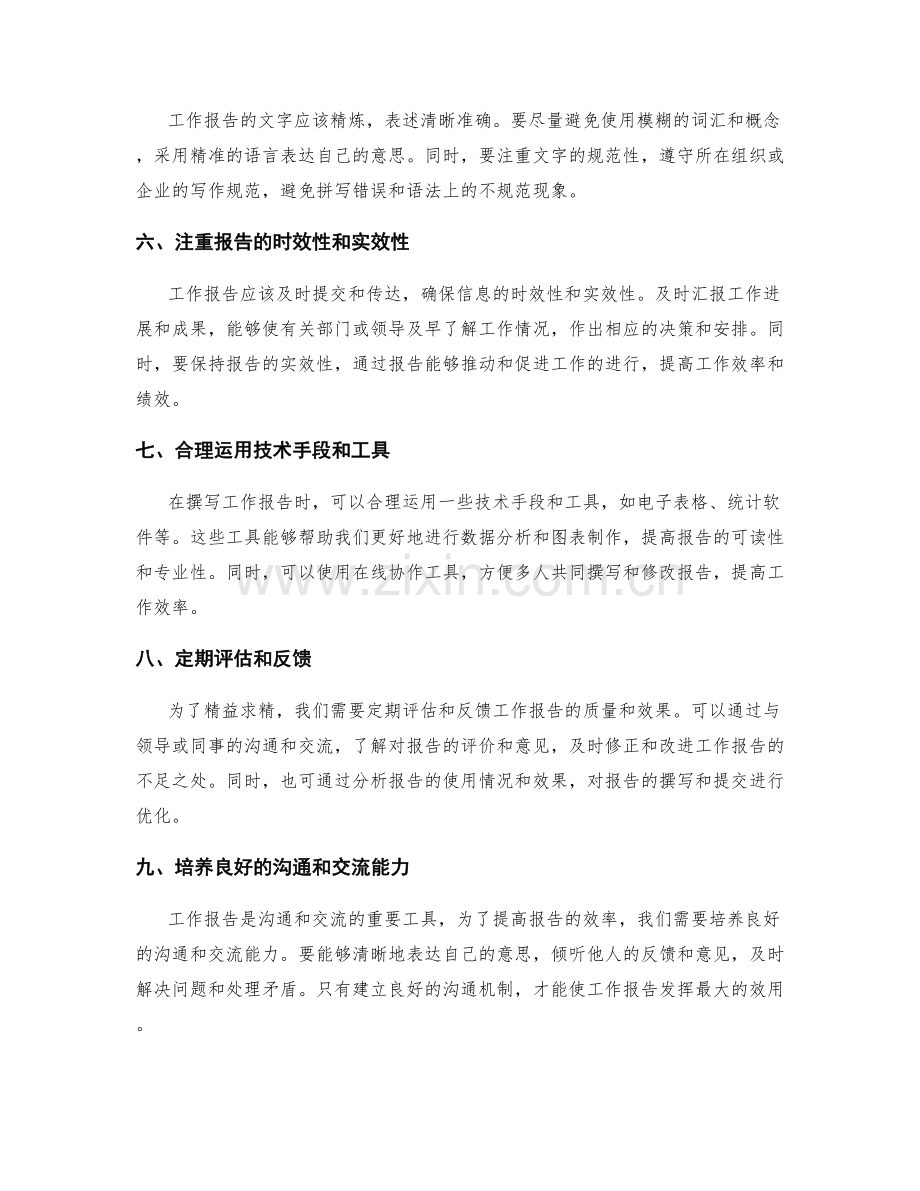 工作报告的精益求精和提高效率.docx_第2页