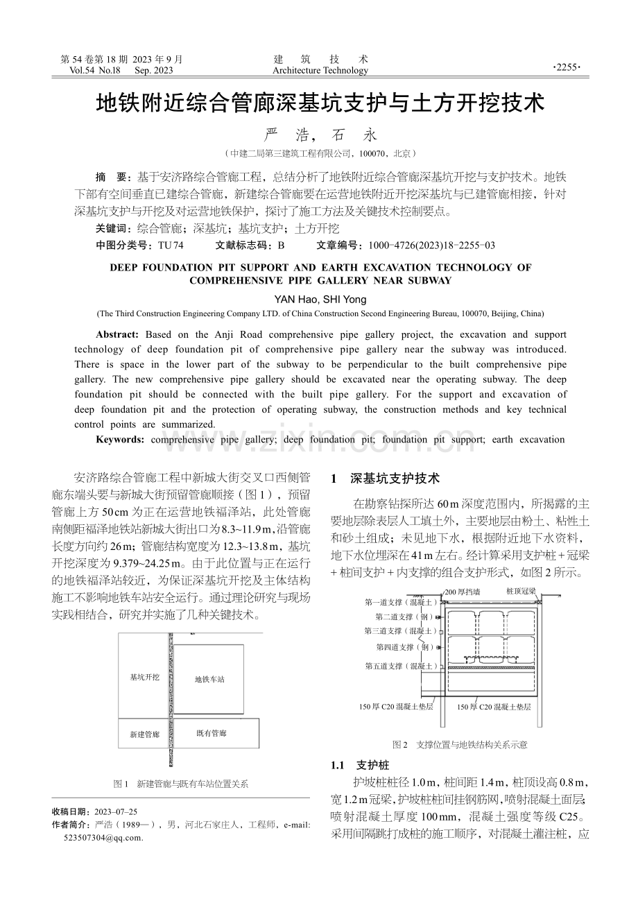 地铁附近综合管廊深基坑支护与土方开挖技术.pdf_第1页