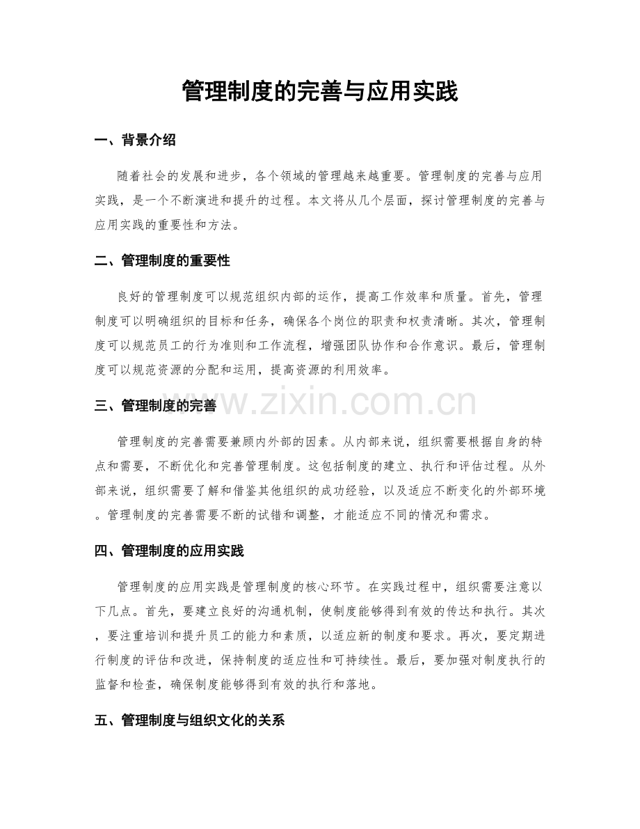 管理制度的完善与应用实践.docx_第1页