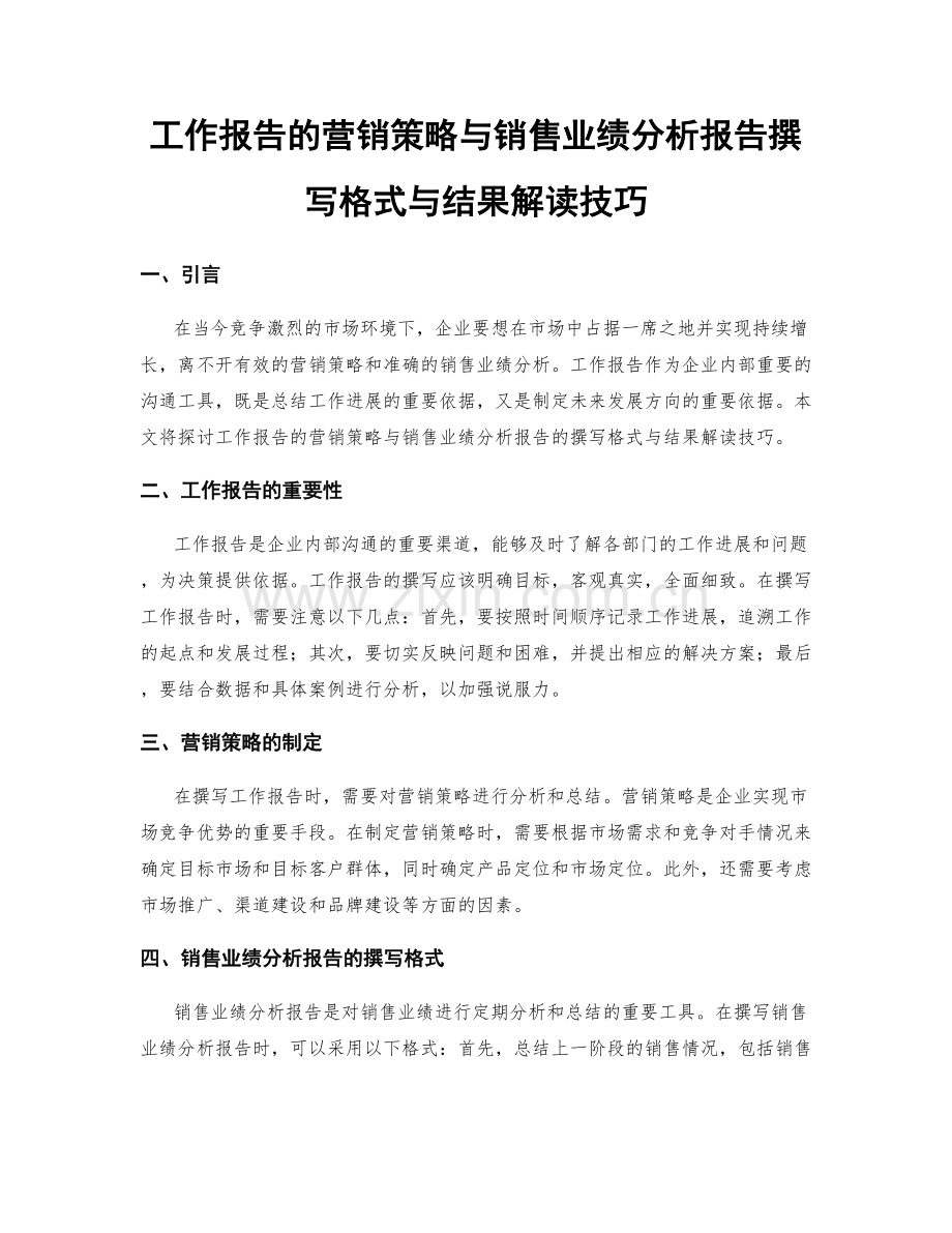 工作报告的营销策略与销售业绩分析报告撰写格式与结果解读技巧.docx_第1页