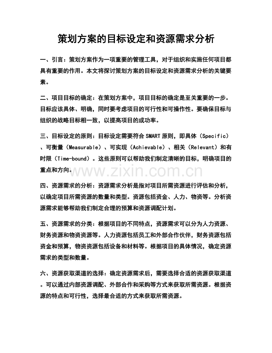 策划方案的目标设定和资源需求分析.docx_第1页