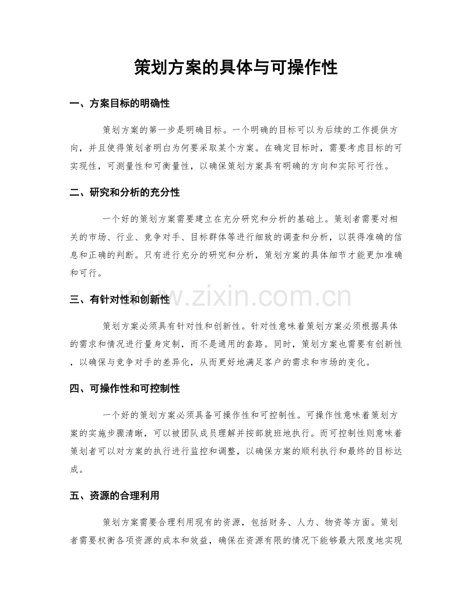 策划方案的具体与可操作性.docx_第1页