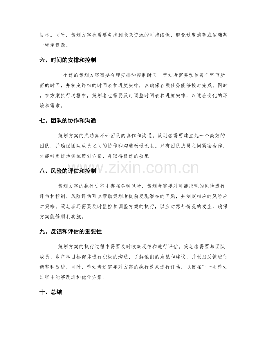 策划方案的具体与可操作性.docx_第2页